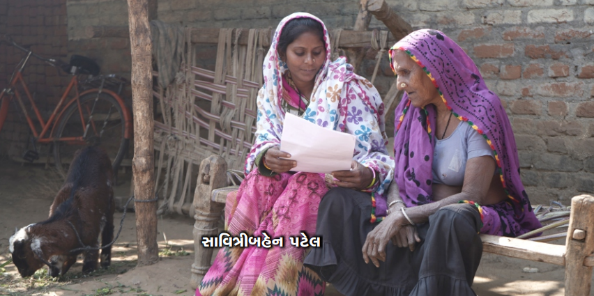 સાવિત્રીબહેન પટેલ , ગ્રામસાથી (મેઘામુવાડી ગામ, તા. દેવગઢ બારીયા, જિ. દાહોદ)