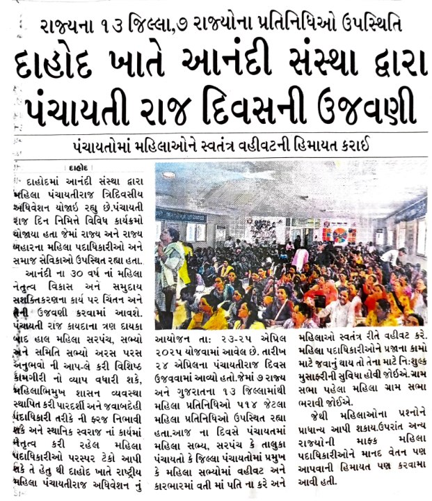 દાહોદ ખાતે આનંદી સંસ્થા દ્વારા પંચાયતી રાજ દિવસની ઉજવણી