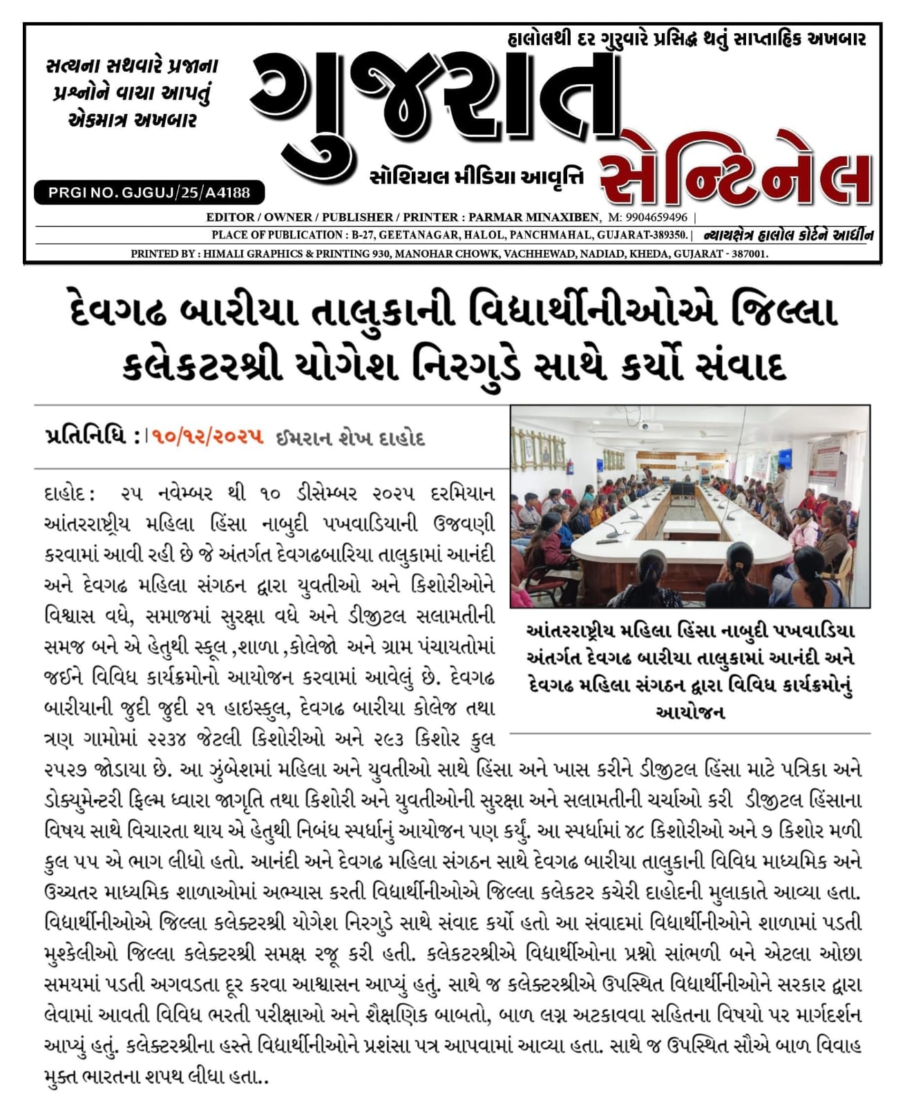 દેવગઢ બારીયા તાલુકાની વિધાર્થીનીઓએ જિલ્લા કલેકટરશ્રી યોગેશ નિરગુડે સાથે કર્યો સંવાદ